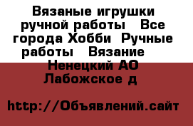 Вязаные игрушки ручной работы - Все города Хобби. Ручные работы » Вязание   . Ненецкий АО,Лабожское д.